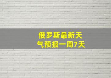 俄罗斯最新天气预报一周7天