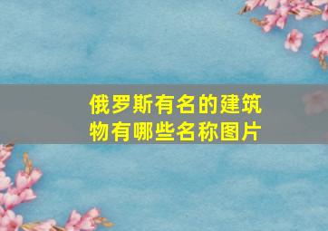 俄罗斯有名的建筑物有哪些名称图片