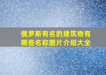 俄罗斯有名的建筑物有哪些名称图片介绍大全