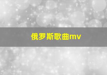 俄罗斯歌曲mv