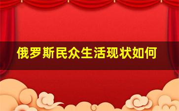 俄罗斯民众生活现状如何