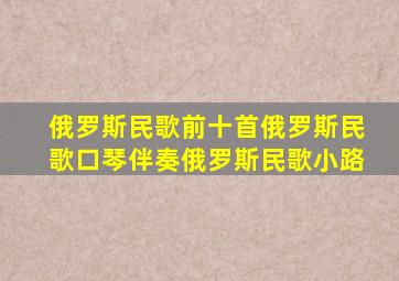 俄罗斯民歌前十首俄罗斯民歌口琴伴奏俄罗斯民歌小路