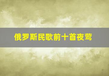 俄罗斯民歌前十首夜莺