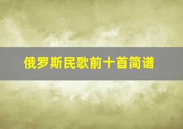 俄罗斯民歌前十首简谱