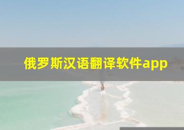 俄罗斯汉语翻译软件app