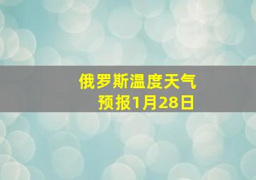 俄罗斯温度天气预报1月28日