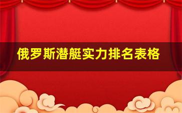 俄罗斯潜艇实力排名表格