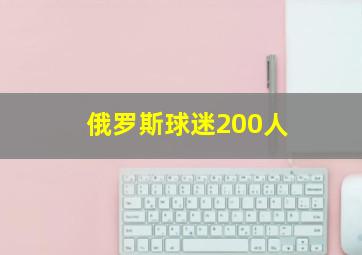 俄罗斯球迷200人