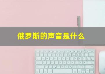 俄罗斯的声音是什么