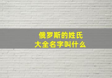 俄罗斯的姓氏大全名字叫什么