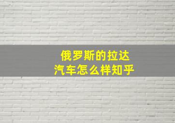 俄罗斯的拉达汽车怎么样知乎