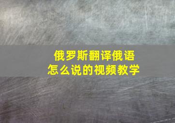 俄罗斯翻译俄语怎么说的视频教学