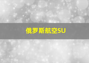 俄罗斯航空SU