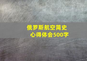 俄罗斯航空简史心得体会500字