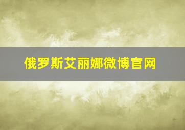 俄罗斯艾丽娜微博官网