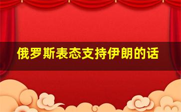 俄罗斯表态支持伊朗的话