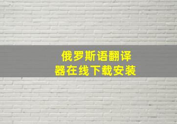 俄罗斯语翻译器在线下载安装