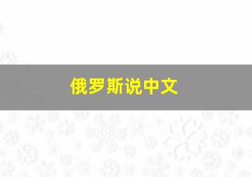 俄罗斯说中文