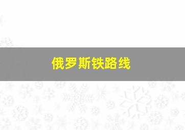 俄罗斯铁路线