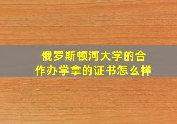 俄罗斯顿河大学的合作办学拿的证书怎么样