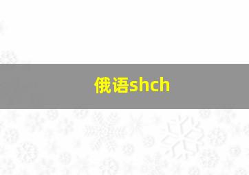 俄语shch