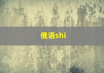 俄语shi