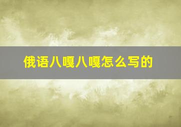 俄语八嘎八嘎怎么写的