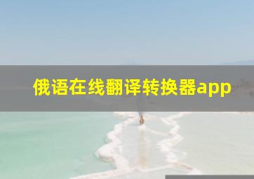 俄语在线翻译转换器app