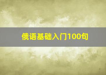 俄语基础入门100句