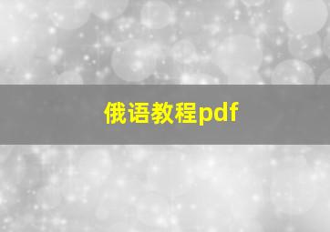 俄语教程pdf