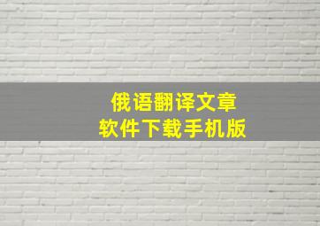 俄语翻译文章软件下载手机版