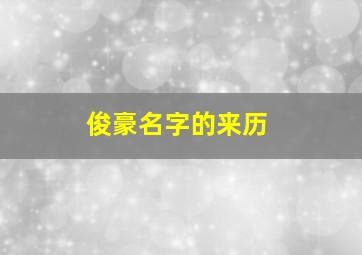 俊豪名字的来历