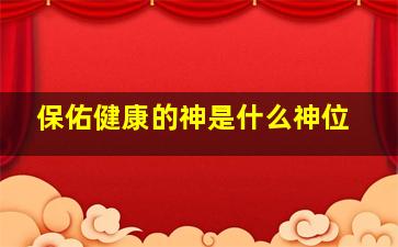 保佑健康的神是什么神位