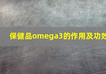 保健品omega3的作用及功效