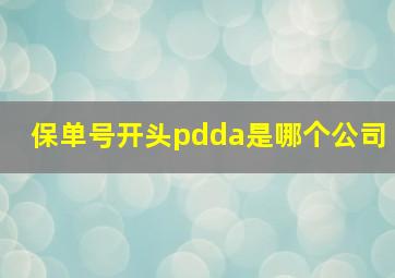 保单号开头pdda是哪个公司