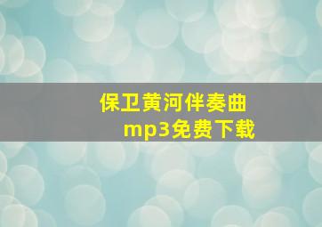 保卫黄河伴奏曲mp3免费下载