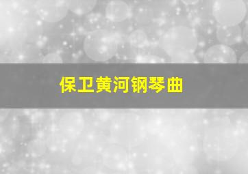 保卫黄河钢琴曲