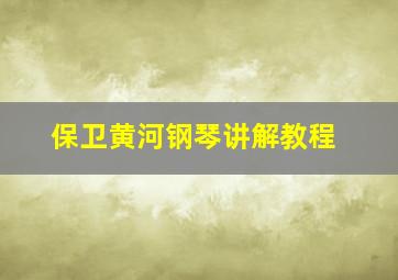 保卫黄河钢琴讲解教程