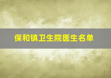 保和镇卫生院医生名单