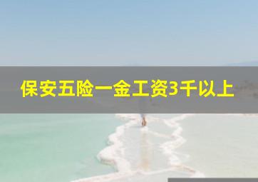 保安五险一金工资3千以上