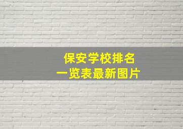 保安学校排名一览表最新图片