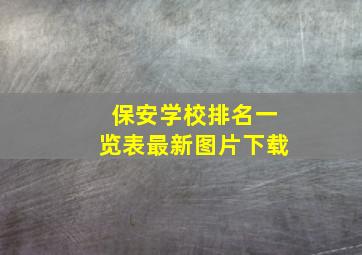 保安学校排名一览表最新图片下载