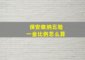 保安缴纳五险一金比例怎么算