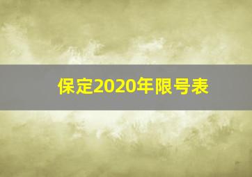 保定2020年限号表