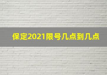 保定2021限号几点到几点