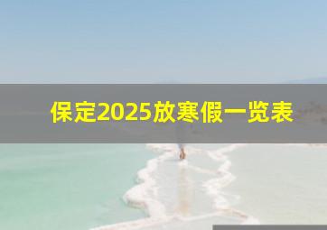 保定2025放寒假一览表