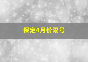 保定4月份限号