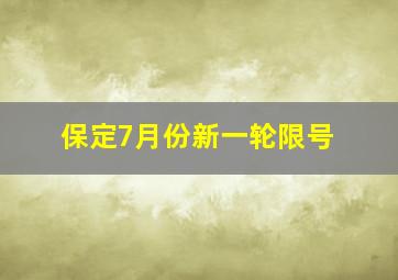 保定7月份新一轮限号