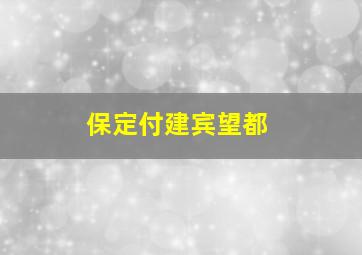 保定付建宾望都