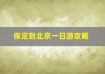 保定到北京一日游攻略